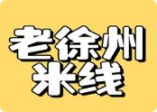 老徐州米线