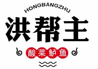 洪帮主酸菜鱼