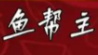 鱼帮主鱼火锅