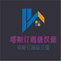 塔斯订超级汉堡