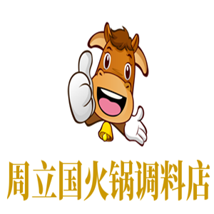 周立国火锅调料店