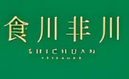 食川非川