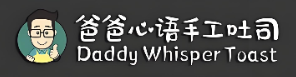 爸爸心语手工吐司