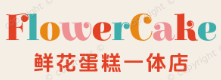 鲜花蛋糕一体店