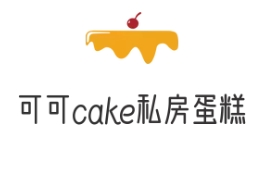 可可cake私房蛋糕