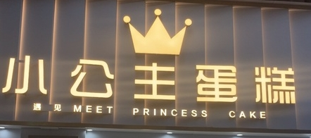 小公主蛋糕