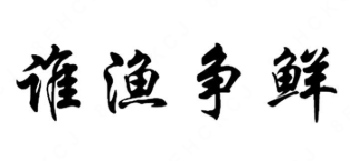 谁渔争鲜酸菜鱼