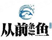 从前有条鱼烤鱼