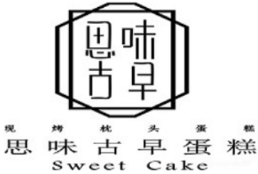 思味古早蛋糕店