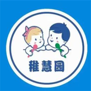稚慧园儿童成长中心