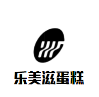 乐美滋蛋糕店