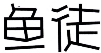 鱼徒酸菜鱼