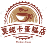 莫妮卡蛋糕店