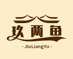 玖两鱼酸菜鱼