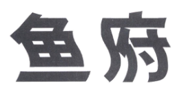 鱼府酸菜鱼
