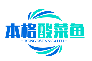本格酸菜鱼