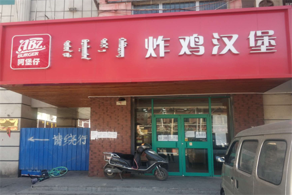 阿煲仔炸鸡汉堡