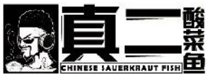 真二土坛子酸菜鱼