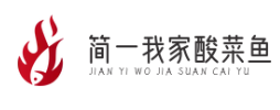 简一我家酸菜鱼