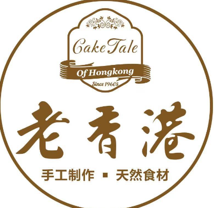 老香港蛋糕店
