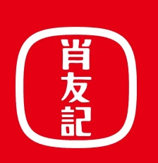 肖友记