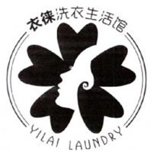 衣徕洗衣生活馆
