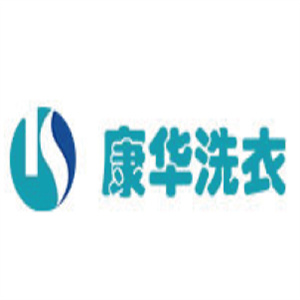 康华洗衣