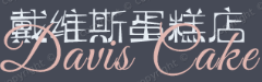 戴维斯蛋糕店