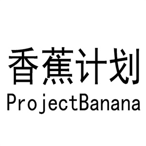 香蕉计划避孕套