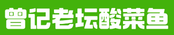 曾记老坛酸菜鱼