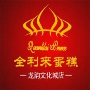 全利来蛋糕店