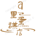 a里蛋糕店