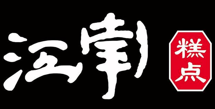 江南蛋糕店