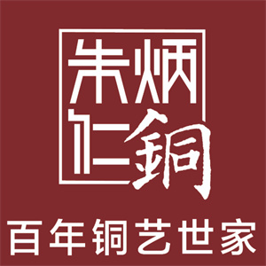 朱炳仁·铜