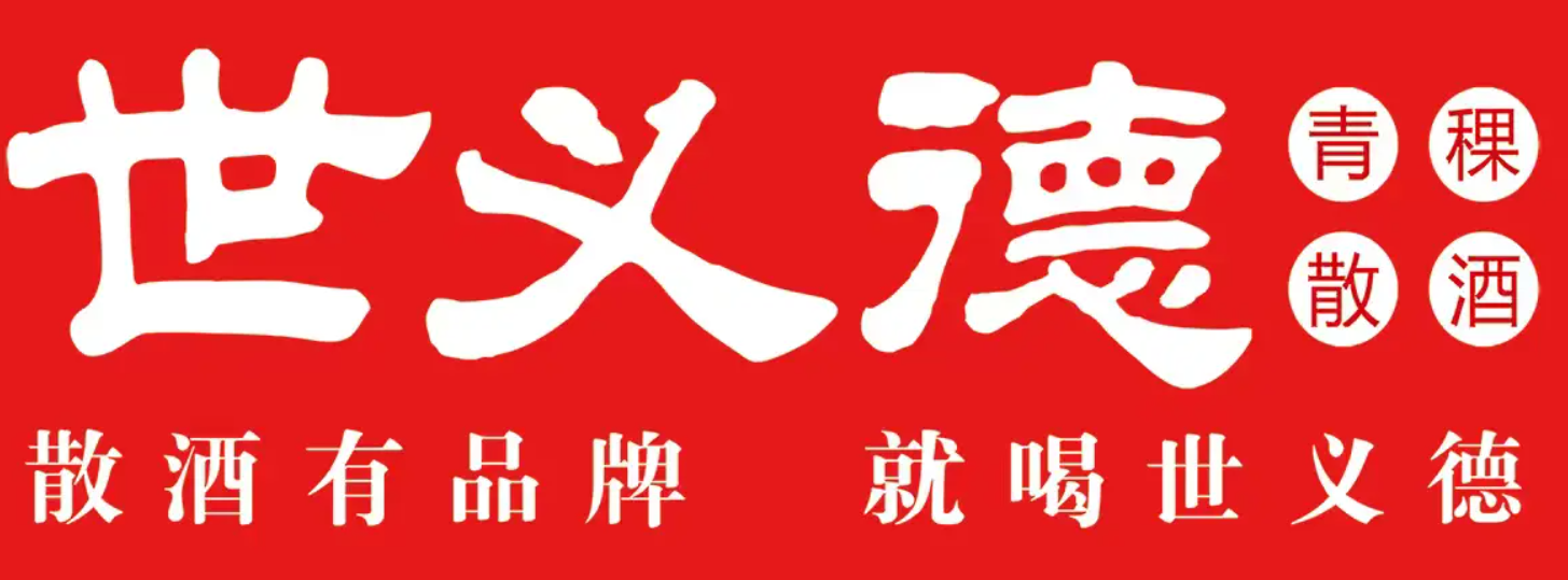 世义德青稞酒