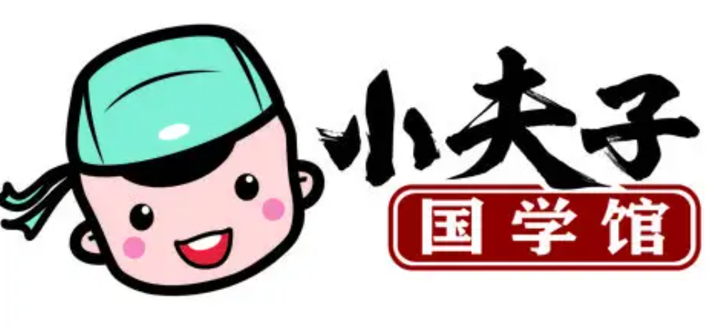 小夫子国学馆