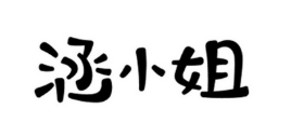 涵小姐酸菜鱼