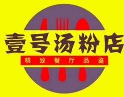 壹号汤粉店