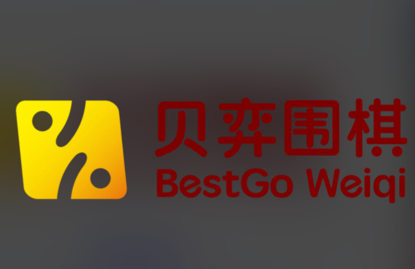 贝弈围棋