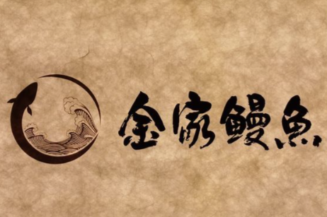 金家烤鳗鱼
