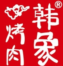 韩象烤肉•韩国料理