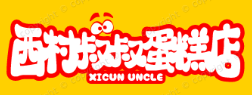 西村叔叔蛋糕店
