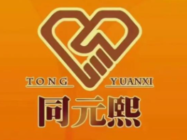 同元熙汗蒸