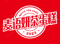 麦语妍茶蛋糕