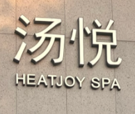 汤悦温泉汗蒸馆