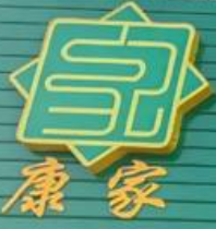 康家汗蒸