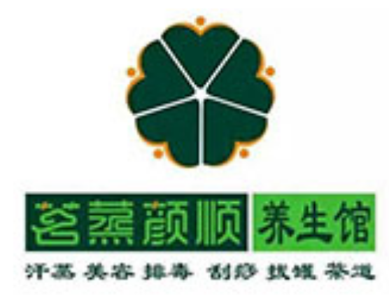茗蒸颜顺汗蒸养生馆