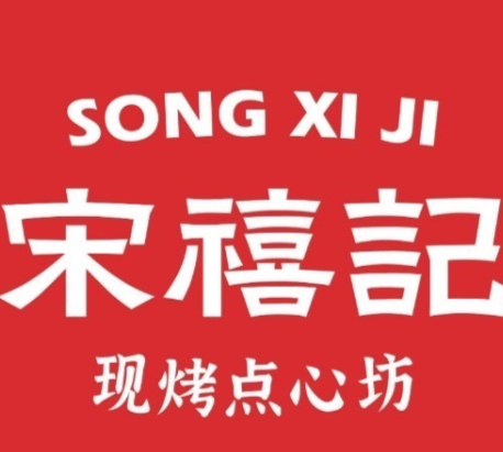 宋禧记糕点