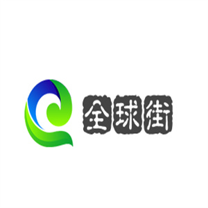 全球街海外购加盟