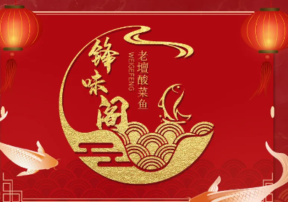 锋味阁老坛酸菜鱼